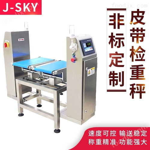 動化配套包裝機(jī)后段檢測多裝漏裝皮帶稱重機(jī)