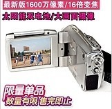 太陽能數(shù)碼攝像機(jī) 便攜攝影新選擇